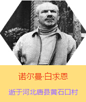 Z(Henry Norman Bethune189034-19391112)t(y)W(xu)ʿôt(y)t(y)(chung)˵xߡ1938331I(lng)һ(g)ɼô˺(gu)˽Mɵt(y)(du)(li)Ї(gu)Ӱëɖ|HнҊ(jin)˰һ19381119392t(y)(du)ɽ㱱ͼǰM(jn)Б(zhn)ؾΣ4(g)г750ǧg(sh)300δT 19391112ѪYt(y)Οo(w)ЧںӱʡƿhSʯڴK49q
