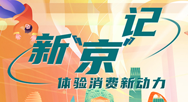 體驗(yàn)消費(fèi)新動力