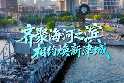 齊聚海河之濱 相約煥新津城