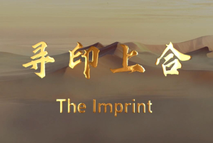 上合畫卷上的“絲路印記”