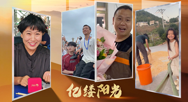 億縷陽光｜愛在點滴間