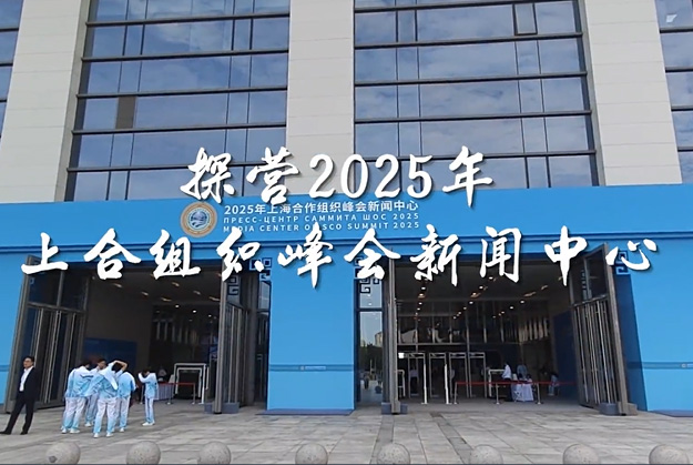 探營2025年上合組織峰會新聞中心