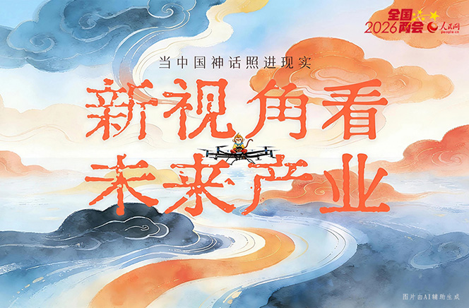 繪說現(xiàn)代化丨當(dāng)中國神話照進(jìn)現(xiàn)實(shí)！新視角看未來產(chǎn)業(yè)